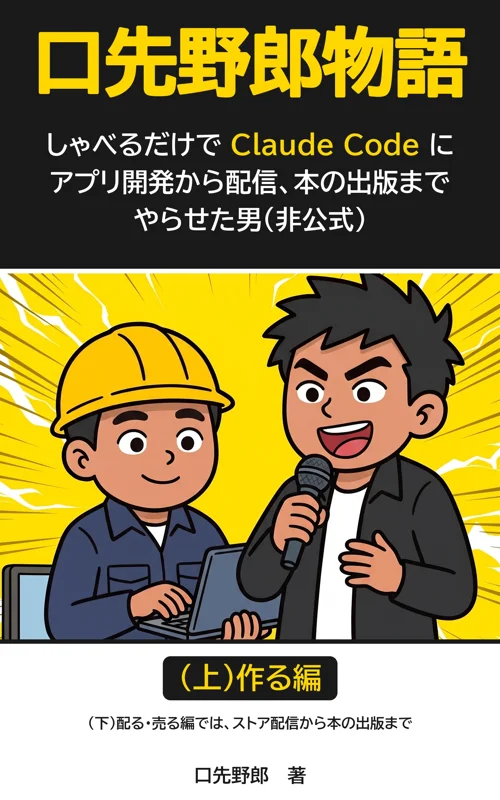 口先野郎物語(上)作る編の表紙
